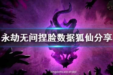 《永劫无间》捏脸数据狐仙分享 狐仙怎么捏