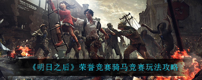 《明日之后》荣誉竞赛骑马竞赛玩法攻略