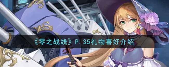 《零之战线》P.35礼物喜好介绍