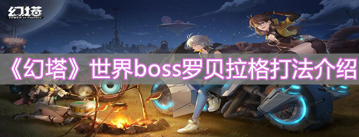 《幻塔》世界boss罗贝拉格打法介绍