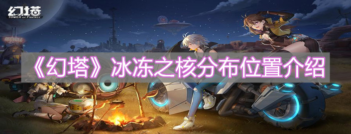 《幻塔》冰冻之核分布位置介绍