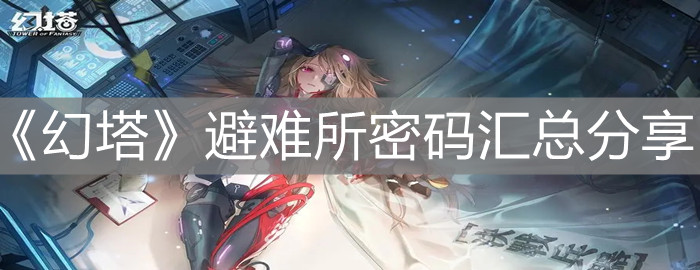 《幻塔》避难所密码汇总分享