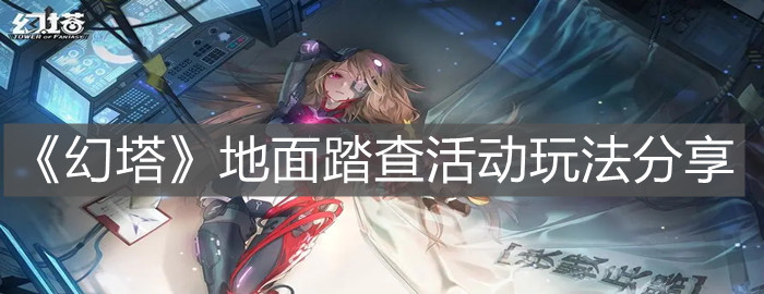 《幻塔》地面踏查活动玩法分享