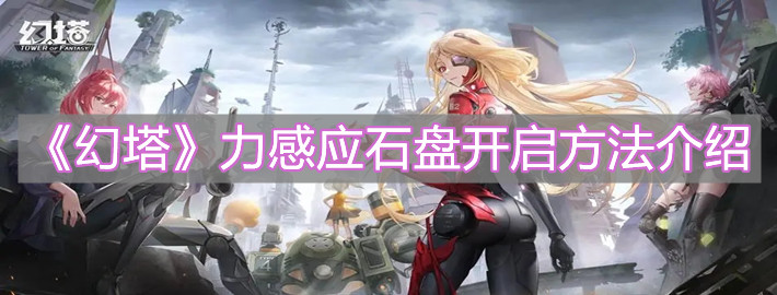 《幻塔》力感应石盘开启方法介绍