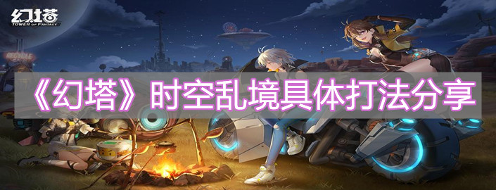《幻塔》时空乱境具体打法分享