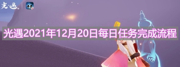 《光遇》2021年12月20日每日任务完成流程分享