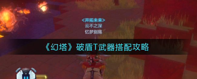 《幻塔》破盾T武器搭配攻略