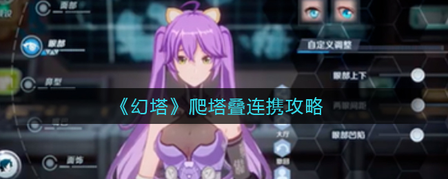 《幻塔》爬塔叠连携攻略