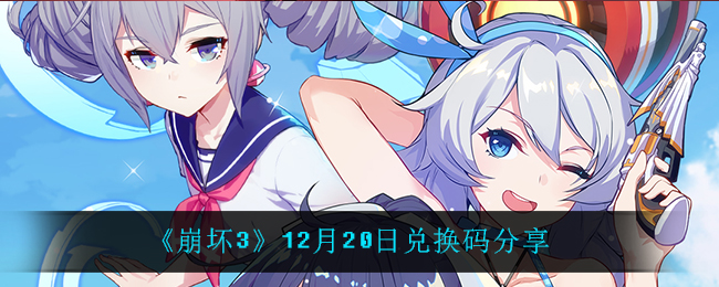 《崩坏3》12月20日兑换码分享