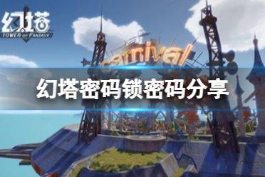 《幻塔》密码锁密码是什么