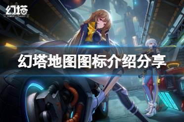 《幻塔》地图图标是什么意思