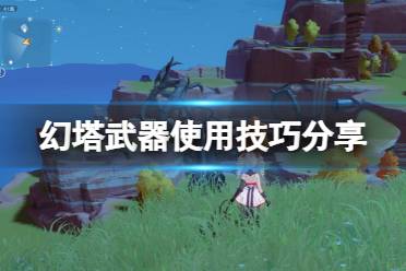 《幻塔》武器有什么技巧