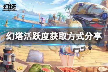 《幻塔》活跃度怎么获取