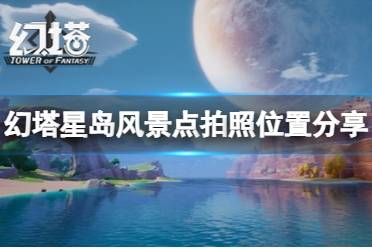 《幻塔》星岛风景点拍照在哪里