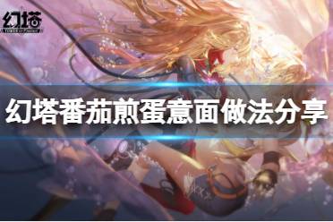 《幻塔》番茄煎蛋意面怎么做