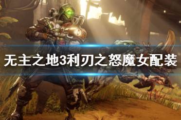 《无主之地3》魔女如何配装