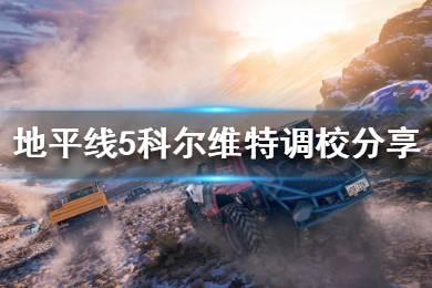 《极限竞速地平线5》科尔维特如何调校