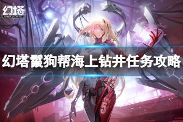 《幻塔》鬣狗帮海上钻井任务怎么做