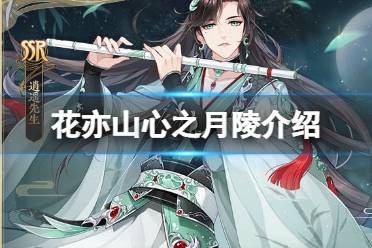 《花亦山心之月》陵介绍 陵UP卡池
