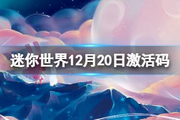 《迷你世界》12月20日激活码 2021年12月20日礼包兑换码