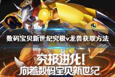 《数码宝贝新世纪》究极v龙兽怎么获得 数码宝贝新世纪究极v龙兽获取方法