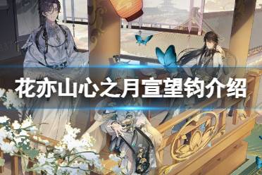 《花亦山心之月》宣望钧介绍 宣望钧UP卡池