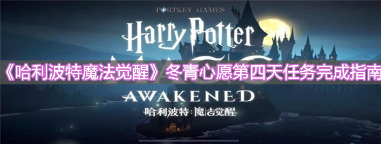 《哈利波特魔法觉醒》冬青心愿第四天任务完成指南
