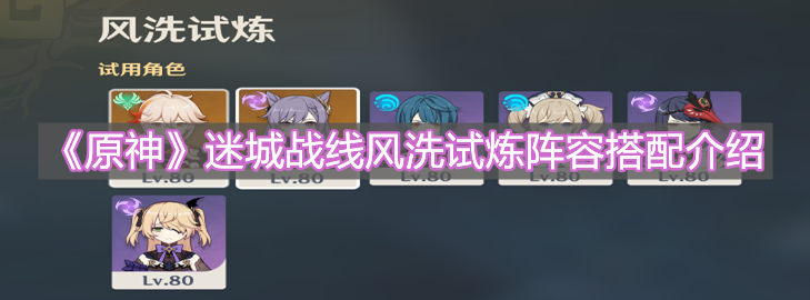 《原神》风洗试炼阵容搭配介绍