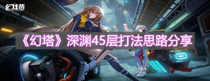 《幻塔》深渊45层打法思路分享