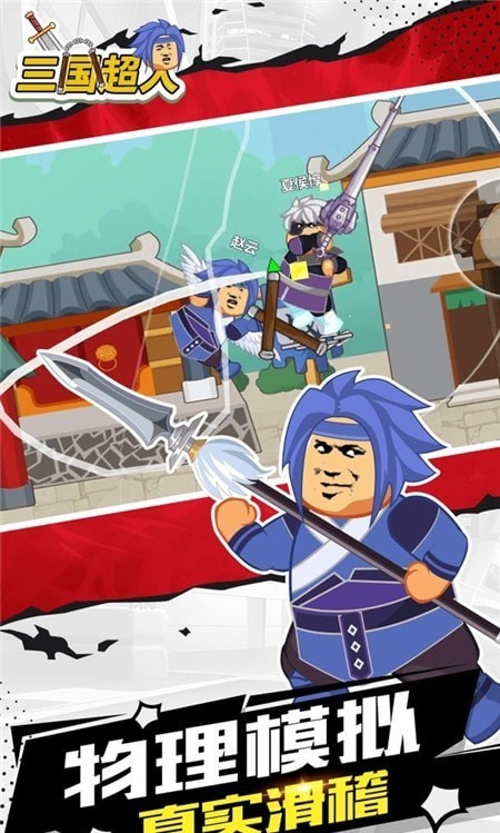 三国超人截图