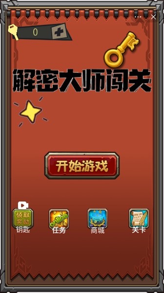 解密大师闯关截图
