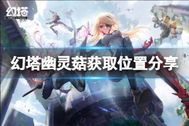 《幻塔》幽灵菇如何获取