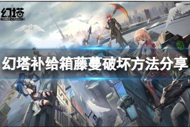 《幻塔》补给箱上的藤蔓怎么弄掉