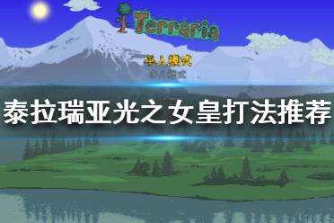 《泰拉瑞亚》光之女皇怎么打