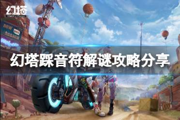 《幻塔》踩音符怎么踩