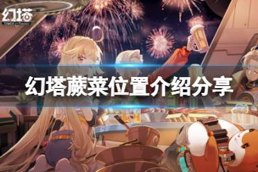 《幻塔》蕨菜在哪里