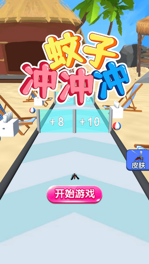 蚊子冲冲冲截图