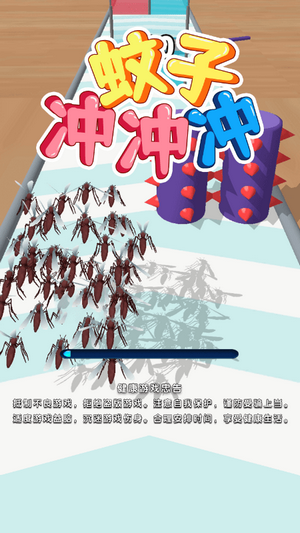 蚊子冲冲冲截图