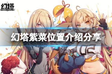 《幻塔》紫菜在哪里