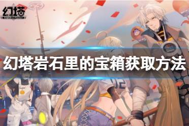 《幻塔》岩石里的宝箱如何获取