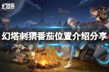 《幻塔》刺猬番茄在哪里