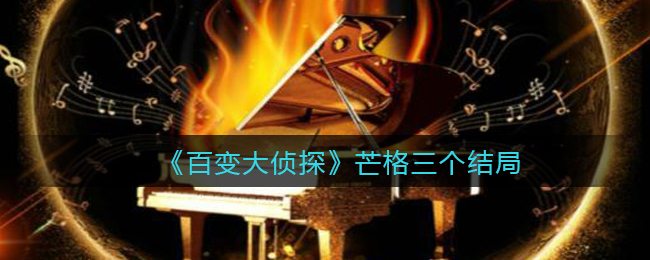 《百变大侦探》芒格三个结局