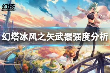 《幻塔》冰风之矢怎么样