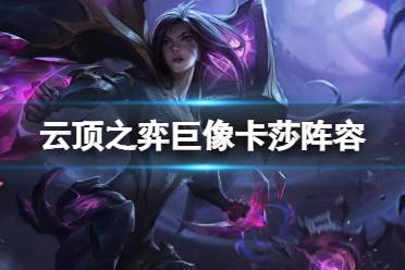 《云顶之弈手游》巨像卡莎怎么玩 巨像卡莎阵容搭配攻略