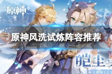 《原神手游》风洗试炼阵容推荐 迷城战线风洗试炼怎么过