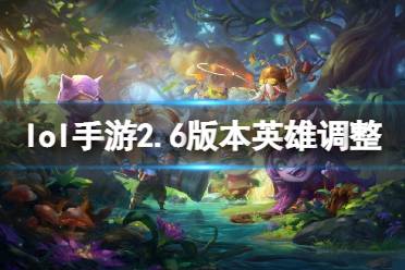 《英雄联盟手游》2.6版本英雄调整 2.6A版本调整内容一览