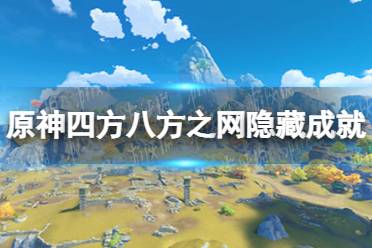 《原神手游》四方八方之网隐藏成就一览 四方八方之网隐藏成就是什么