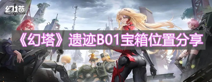 《幻塔》遗迹B01宝箱位置分享