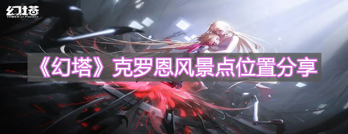 《幻塔》克罗恩风景点位置分享
