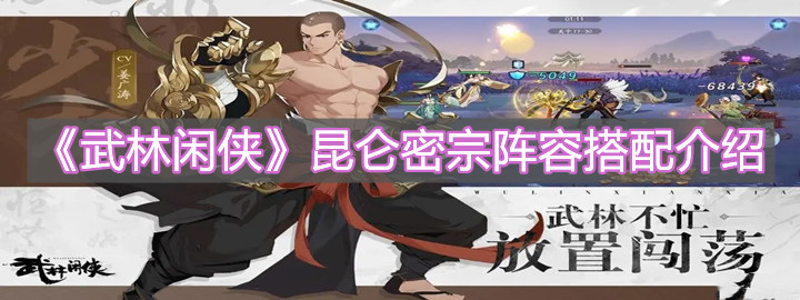 《武林闲侠》昆仑密宗阵容搭配介绍